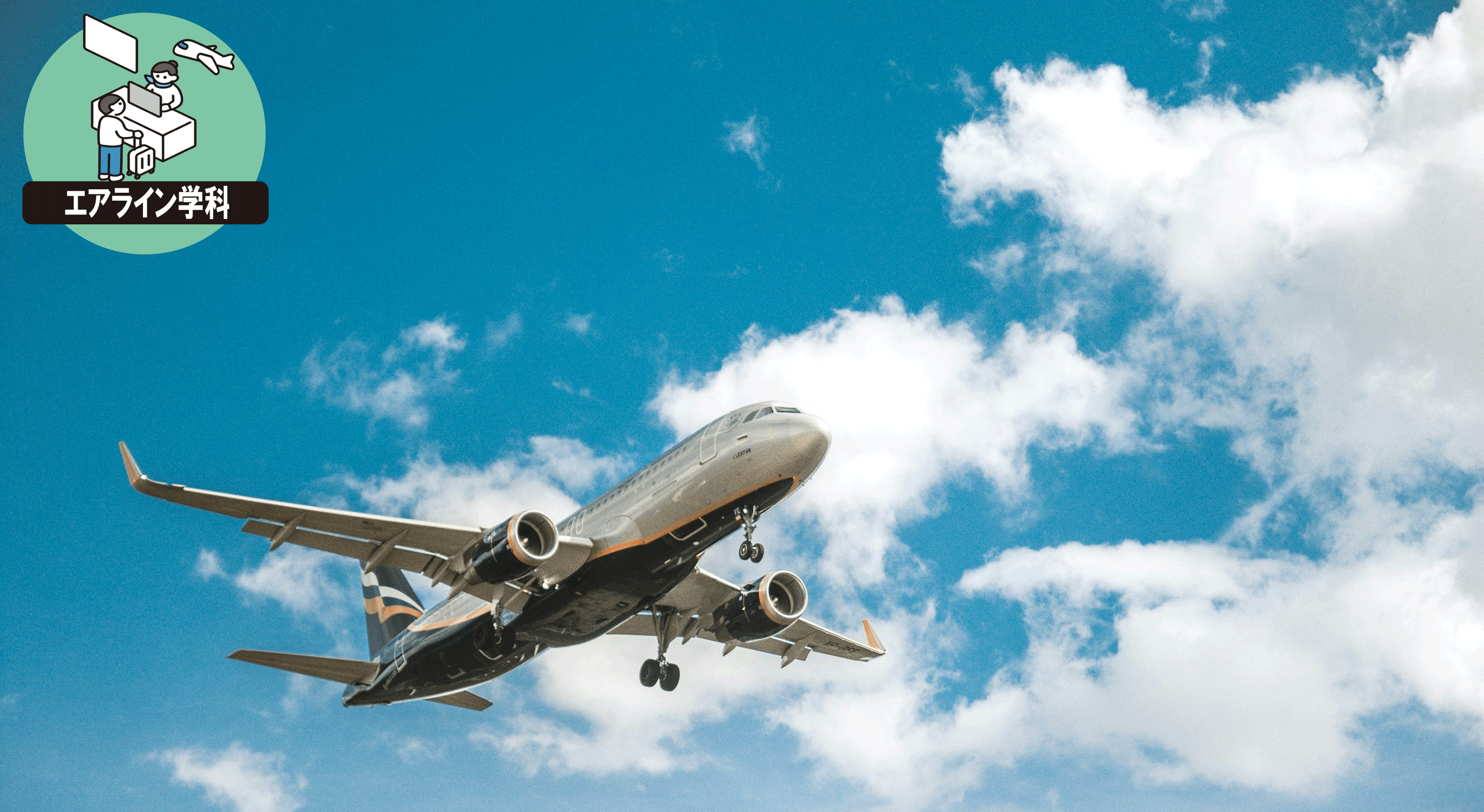 航空機はこうして飛び立つ！