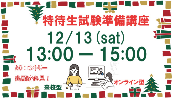 特待生試験準備講座 ~面接・作文・プレゼン~