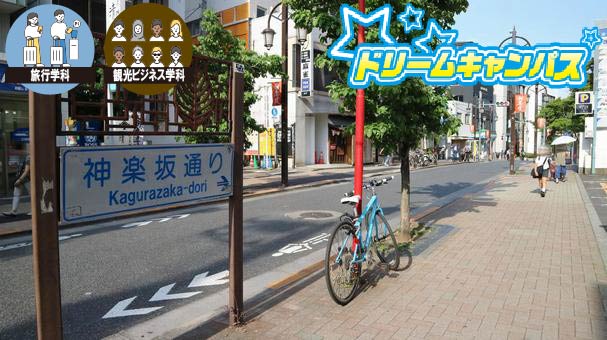 神楽坂ガイドツアー体験(外出)