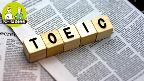 TOEICの高得点のコツとは⁉