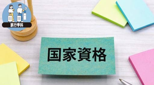 旅行の資格・検定とは?