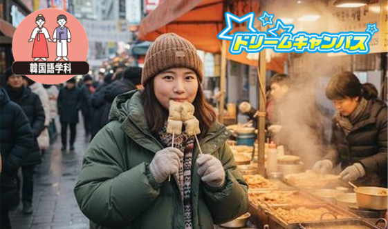 美味しく食べてすぐ使える 「韓国屋台の韓国語」 ワンデーレッスン
