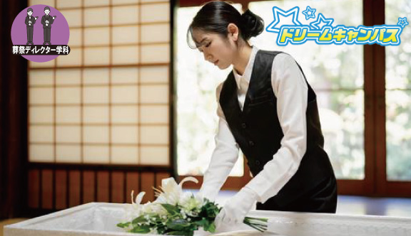 やりがいのある葬祭業のお仕事