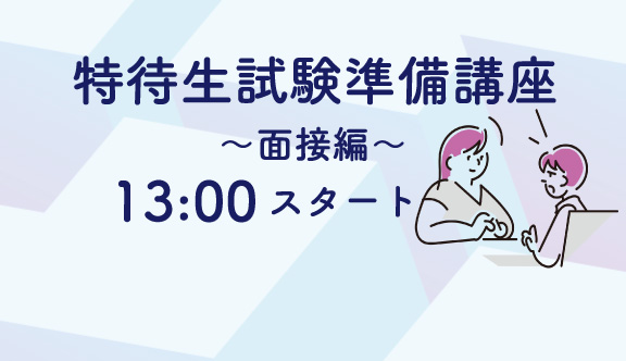 特待生試験準備講座　面接編
