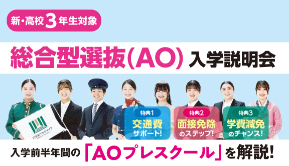 総合型選抜(AO)入学説明会