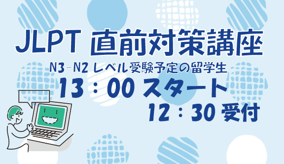 JLPT直前対策講座