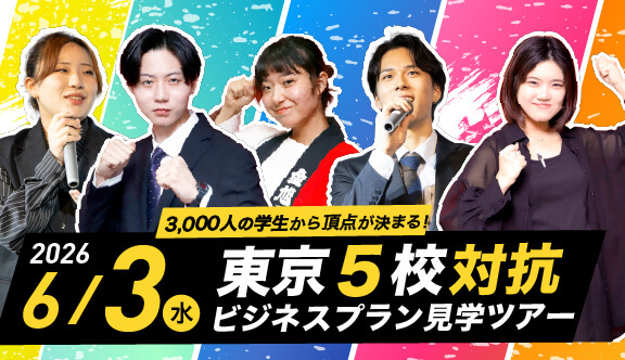 東京５校対抗ビジネスプラン見学ツアー