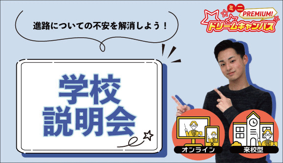 ミニドリームキャンパス【来校型/オンライン説明会】