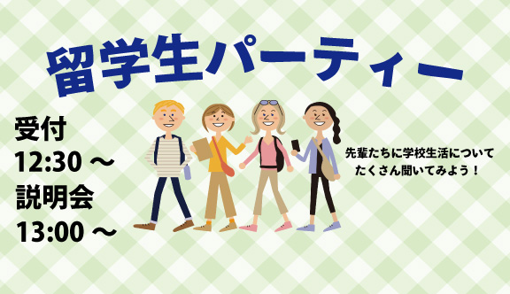 留学生パーティー