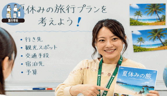 夏休みの旅行プランを考えよう！