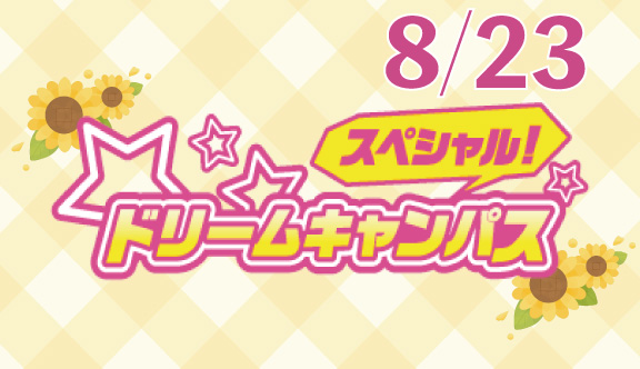スペシャルドリームキャンパス