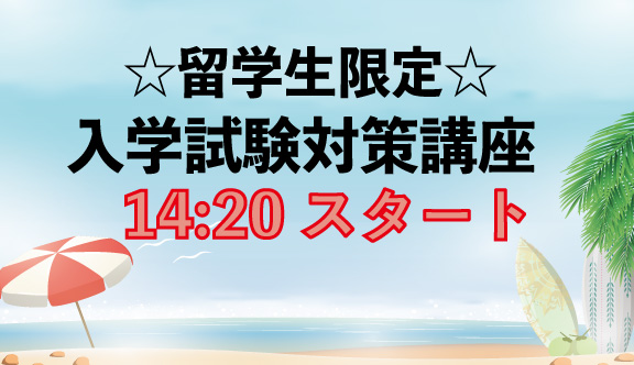 ☆留学生限定☆入学試験対策講座