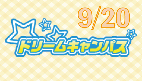 ドリームキャンパス