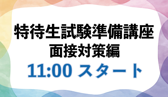 ☆出願者限定限定☆ 特待生試験準備講座【面接対策編11:00~】