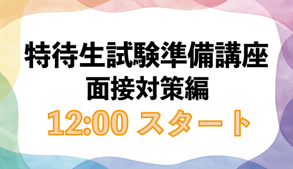 ☆出願者限定限定☆ 特待生試験準備講座【面接対策編12:00~】