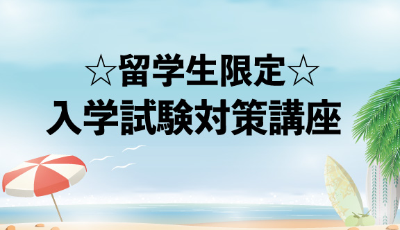 ☆留学生限定☆入学試験対策講座