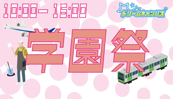 ドリームキャンパス☆学園祭☆