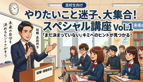やりたいこと迷子、大集合！スペシャル講座Vol.1