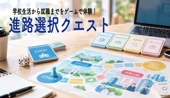 進路選択クエスト 学校生活から就職までをゲームで体験
