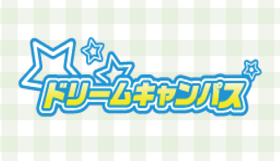 ドリームキャンパス