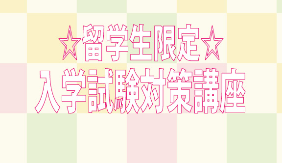☆留学生限定☆入学試験対策講座