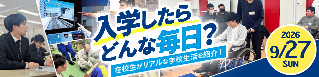 9/27（日）入学したらどんな毎日？