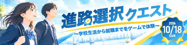 進路選択クエスト ～学校生活から就職までをゲームで体験～