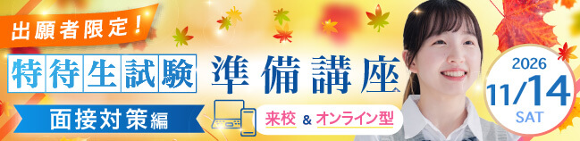 11/14（土）特待生試験攻略　面接対策編