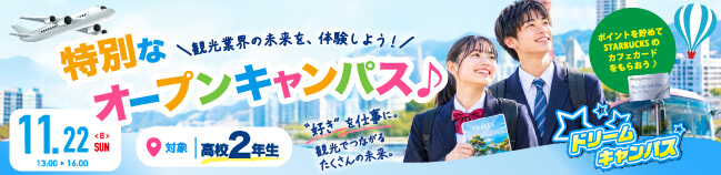 11月ドリームキャンパス開催！