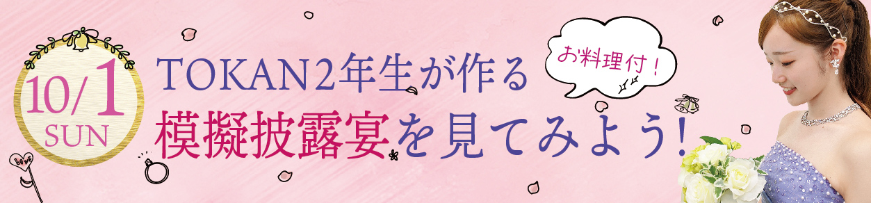 模擬披露宴を見てみよう