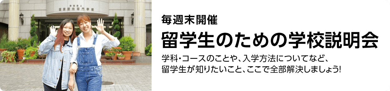 留学生のための学校説明会