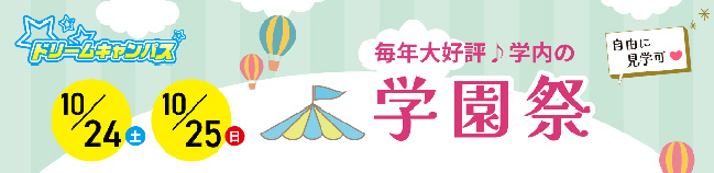 学内学園祭