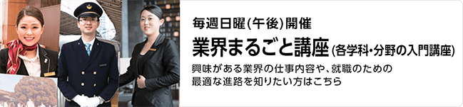業界丸ごと講座(各学科・分野の入門講座)
