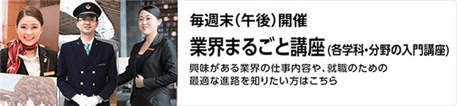 業界丸ごと講座(各学科・分野の入門講座)