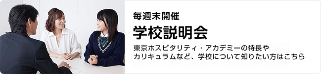 学校説明会
