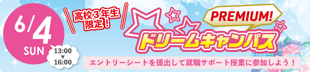 6/4プレミアムドリームキャンパス