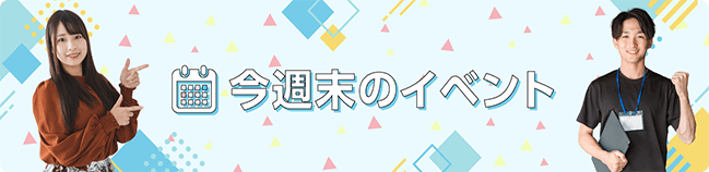 今週末のイベント