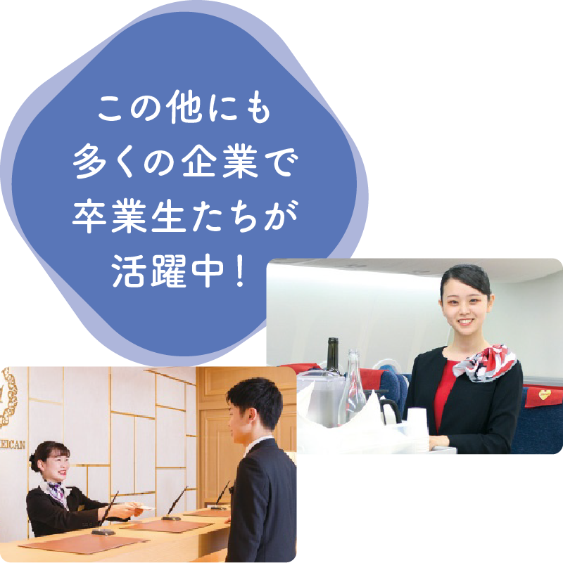 この他にも多くの企業で卒業生たちが活躍中！