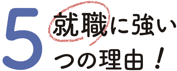 就職に強い５つの理由