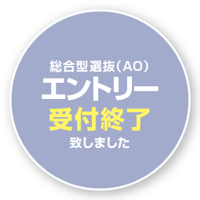 総合型選抜（AO）エントリー