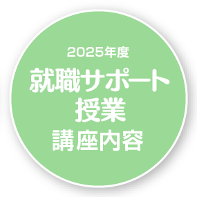 就職サポート授業