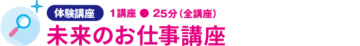 未来のお仕事講座
