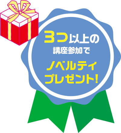 3つ以上の講座参加でノベルティプレゼント!