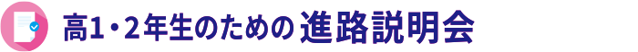 進路説明会