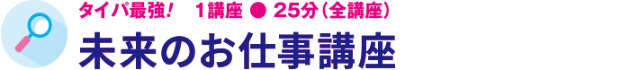未来のお仕事講座