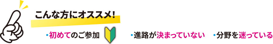こんな方にオススメ!