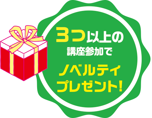 3つ以上の講座参加でノベルティプレゼント!