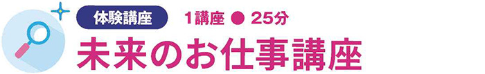 未来のお仕事講座