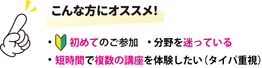 こんな方にオススメ！