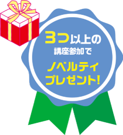3つ以上の講座参加でノベルティプレゼント!